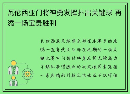 瓦伦西亚门将神勇发挥扑出关键球 再添一场宝贵胜利
