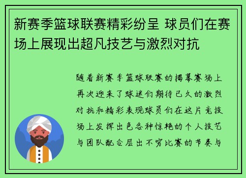 新赛季篮球联赛精彩纷呈 球员们在赛场上展现出超凡技艺与激烈对抗