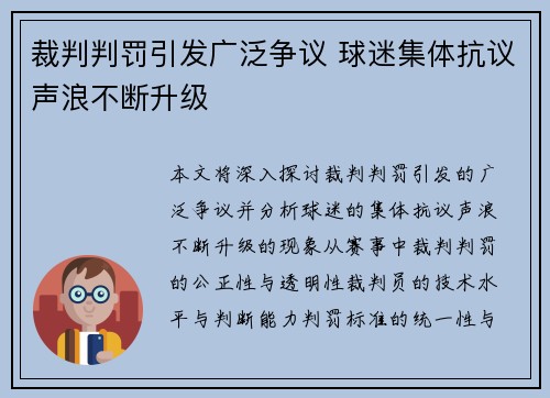裁判判罚引发广泛争议 球迷集体抗议声浪不断升级