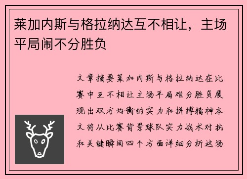 莱加内斯与格拉纳达互不相让，主场平局闹不分胜负