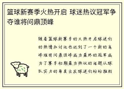 篮球新赛季火热开启 球迷热议冠军争夺谁将问鼎顶峰