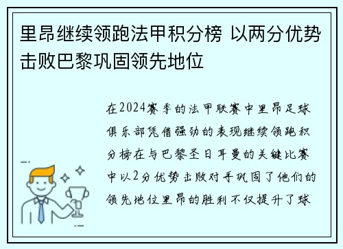 里昂继续领跑法甲积分榜 以两分优势击败巴黎巩固领先地位