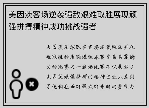 美因茨客场逆袭强敌艰难取胜展现顽强拼搏精神成功挑战强者