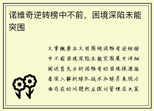 诺维奇逆转榜中不前，困境深陷未能突围