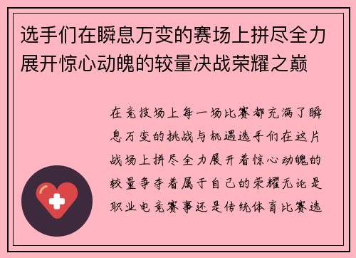 选手们在瞬息万变的赛场上拼尽全力展开惊心动魄的较量决战荣耀之巅