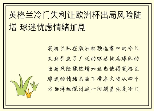 英格兰冷门失利让欧洲杯出局风险陡增 球迷忧虑情绪加剧