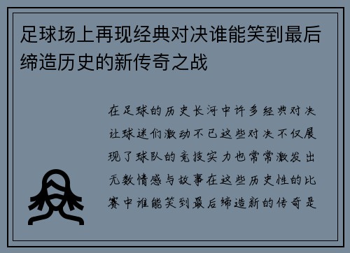 足球场上再现经典对决谁能笑到最后缔造历史的新传奇之战