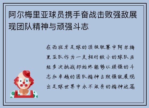 阿尔梅里亚球员携手奋战击败强敌展现团队精神与顽强斗志