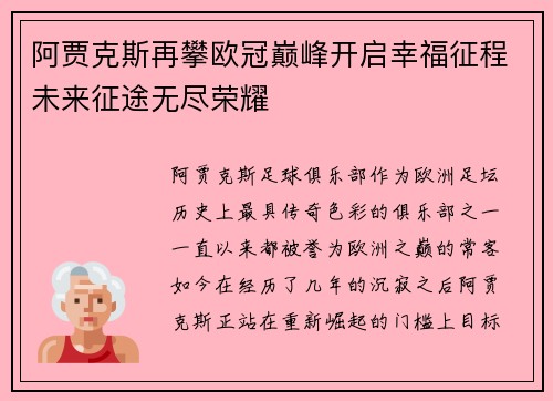 阿贾克斯再攀欧冠巅峰开启幸福征程未来征途无尽荣耀