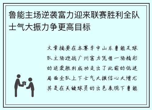 鲁能主场逆袭富力迎来联赛胜利全队士气大振力争更高目标