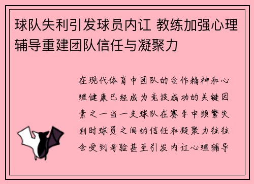 球队失利引发球员内讧 教练加强心理辅导重建团队信任与凝聚力