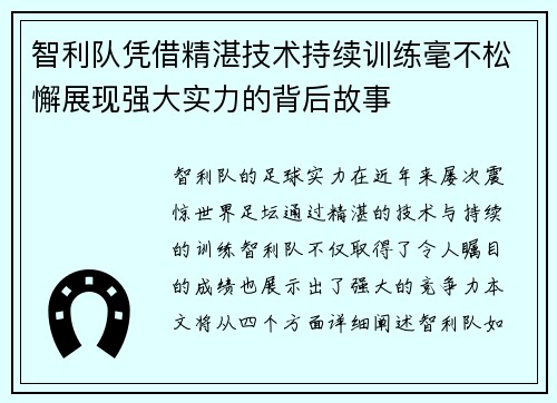 智利队凭借精湛技术持续训练毫不松懈展现强大实力的背后故事