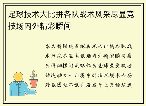 足球技术大比拼各队战术风采尽显竞技场内外精彩瞬间