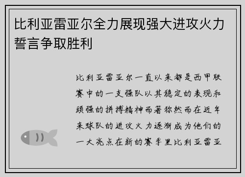 比利亚雷亚尔全力展现强大进攻火力誓言争取胜利