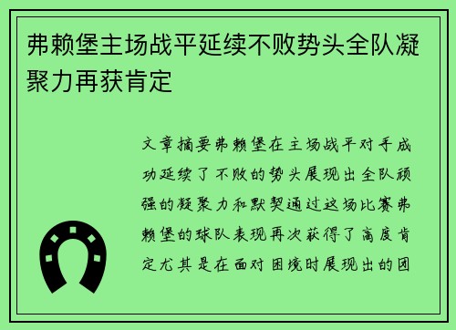 弗赖堡主场战平延续不败势头全队凝聚力再获肯定