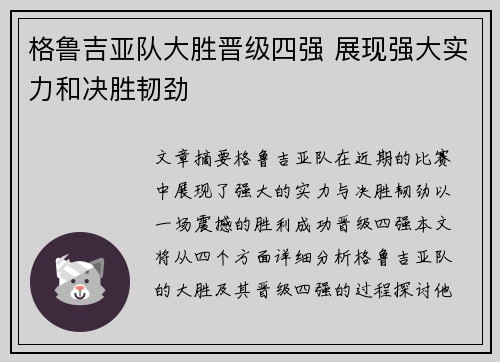 格鲁吉亚队大胜晋级四强 展现强大实力和决胜韧劲