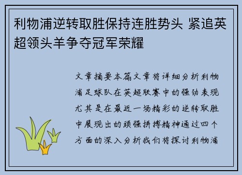 利物浦逆转取胜保持连胜势头 紧追英超领头羊争夺冠军荣耀