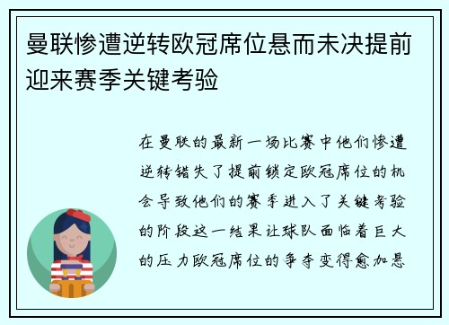 曼联惨遭逆转欧冠席位悬而未决提前迎来赛季关键考验