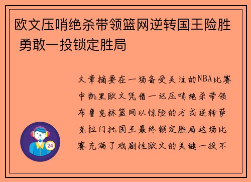 欧文压哨绝杀带领篮网逆转国王险胜 勇敢一投锁定胜局