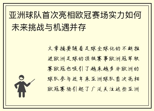 亚洲球队首次亮相欧冠赛场实力如何 未来挑战与机遇并存