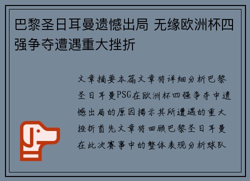 巴黎圣日耳曼遗憾出局 无缘欧洲杯四强争夺遭遇重大挫折
