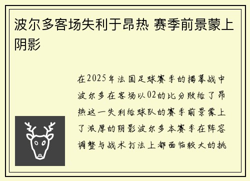 波尔多客场失利于昂热 赛季前景蒙上阴影