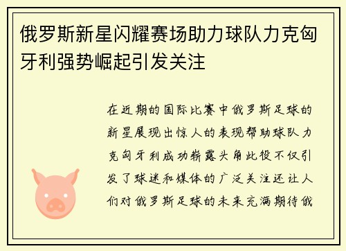 俄罗斯新星闪耀赛场助力球队力克匈牙利强势崛起引发关注