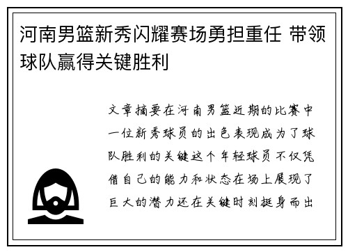 河南男篮新秀闪耀赛场勇担重任 带领球队赢得关键胜利