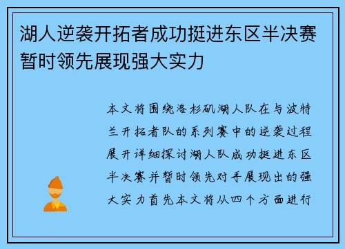 湖人逆袭开拓者成功挺进东区半决赛暂时领先展现强大实力