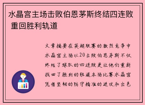 水晶宫主场击败伯恩茅斯终结四连败 重回胜利轨道