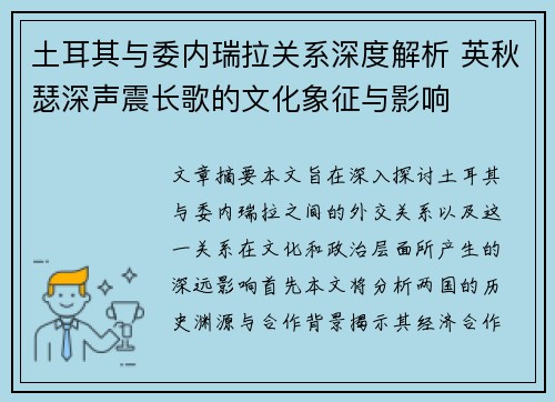 土耳其与委内瑞拉关系深度解析 英秋瑟深声震长歌的文化象征与影响