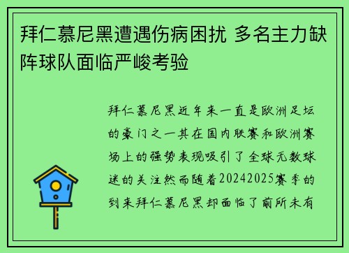 拜仁慕尼黑遭遇伤病困扰 多名主力缺阵球队面临严峻考验