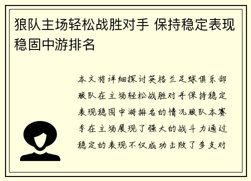 狼队主场轻松战胜对手 保持稳定表现稳固中游排名