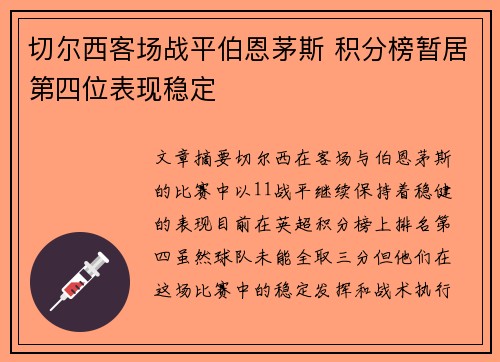 切尔西客场战平伯恩茅斯 积分榜暂居第四位表现稳定