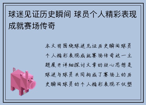 球迷见证历史瞬间 球员个人精彩表现成就赛场传奇
