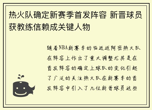 热火队确定新赛季首发阵容 新晋球员获教练信赖成关键人物