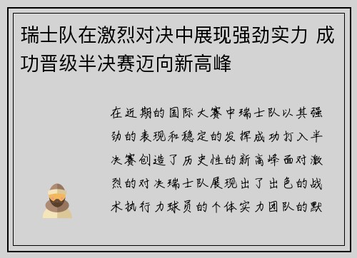 瑞士队在激烈对决中展现强劲实力 成功晋级半决赛迈向新高峰