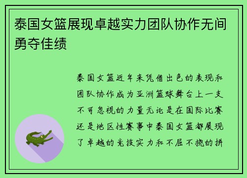 泰国女篮展现卓越实力团队协作无间勇夺佳绩