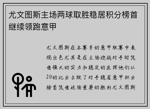 尤文图斯主场两球取胜稳居积分榜首继续领跑意甲