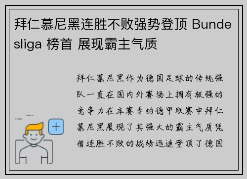 拜仁慕尼黑连胜不败强势登顶 Bundesliga 榜首 展现霸主气质