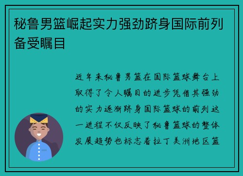 秘鲁男篮崛起实力强劲跻身国际前列备受瞩目