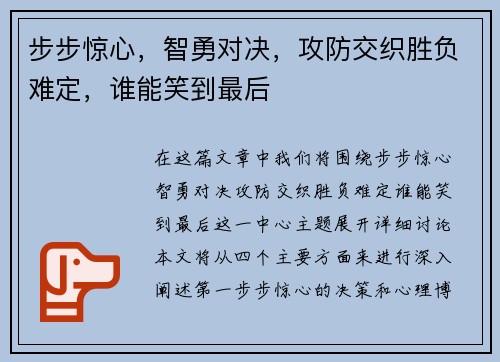 步步惊心，智勇对决，攻防交织胜负难定，谁能笑到最后