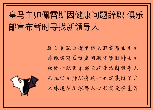 皇马主帅佩雷斯因健康问题辞职 俱乐部宣布暂时寻找新领导人