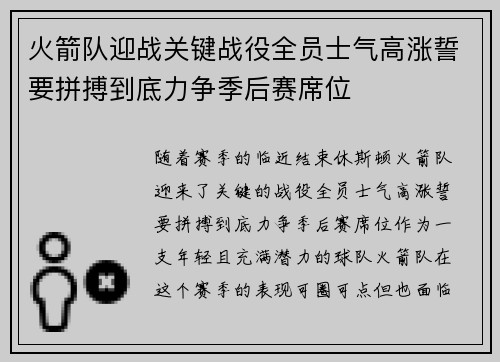 火箭队迎战关键战役全员士气高涨誓要拼搏到底力争季后赛席位