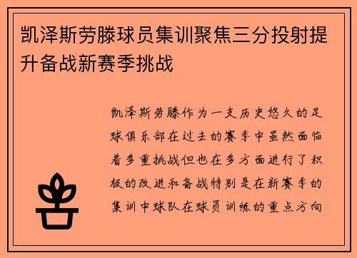凯泽斯劳滕球员集训聚焦三分投射提升备战新赛季挑战