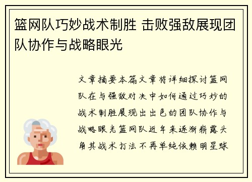 篮网队巧妙战术制胜 击败强敌展现团队协作与战略眼光