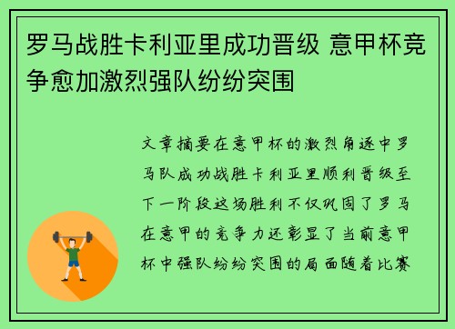 罗马战胜卡利亚里成功晋级 意甲杯竞争愈加激烈强队纷纷突围