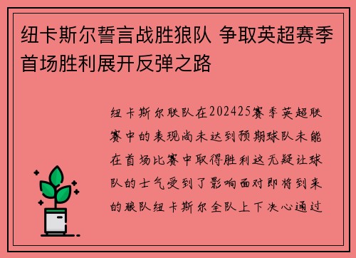 纽卡斯尔誓言战胜狼队 争取英超赛季首场胜利展开反弹之路
