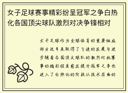 女子足球赛事精彩纷呈冠军之争白热化各国顶尖球队激烈对决争锋相对