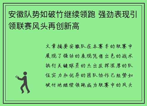 安徽队势如破竹继续领跑 强劲表现引领联赛风头再创新高